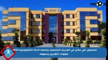 للحصول على مكان في المدينة الجامعية بجامعة الدلتا التكنولوجية 2025.. خطوات التقديم بسهولة